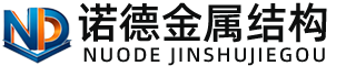 那曲诺德金属结构有限公司